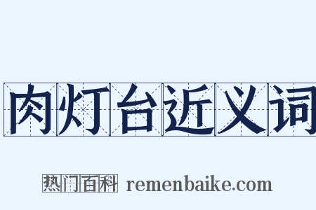 肉灯台近义词是什么意思的图片
